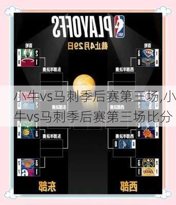 小牛vs马刺季后赛第三场,小牛vs马刺季后赛第三场比分