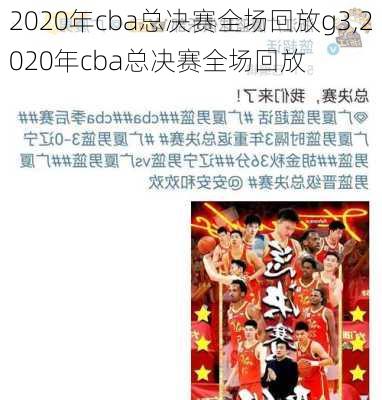 2020年cba总决赛全场回放g3,2020年cba总决赛全场回放