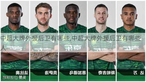 中超大牌外援后卫有哪些,中超大牌外援后卫有哪些人