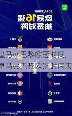 皇马vs巴黎欧冠时间,皇马vs巴黎欧冠时间表