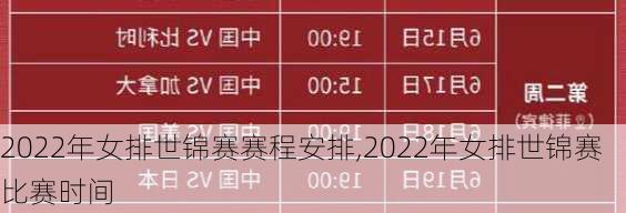 2022年女排世锦赛赛程安排,2022年女排世锦赛比赛时间