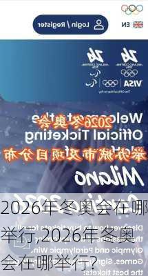 2026年冬奥会在哪举行,2026年冬奥会在哪举行?