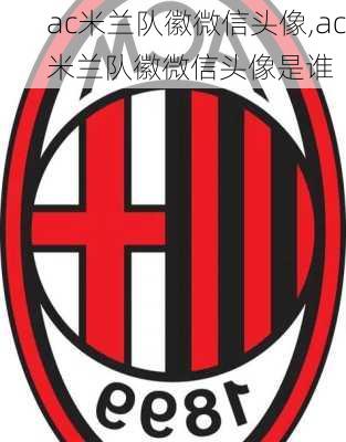 ac米兰队徽微信头像,ac米兰队徽微信头像是谁
