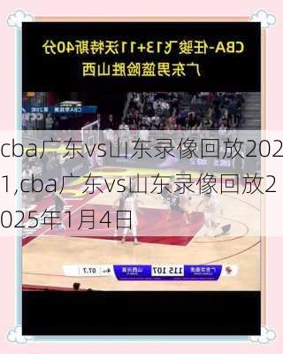 cba广东vs山东录像回放2021,cba广东vs山东录像回放2025年1月4日