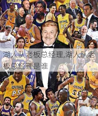 湖人队老板总经理,湖人队老板总经理是谁