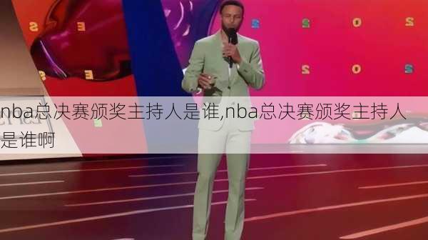 nba总决赛颁奖主持人是谁,nba总决赛颁奖主持人是谁啊