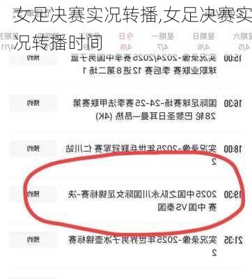 女足决赛实况转播,女足决赛实况转播时间