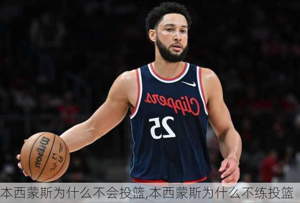 本西蒙斯为什么不会投篮,本西蒙斯为什么不练投篮