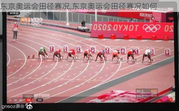 东京奥运会田径赛况,东京奥运会田径赛况如何