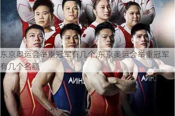 东京奥运会举重冠军有几个,东京奥运会举重冠军有几个名额