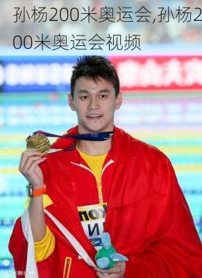 孙杨200米奥运会,孙杨200米奥运会视频