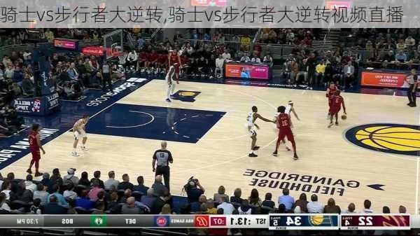 骑士vs步行者大逆转,骑士vs步行者大逆转视频直播