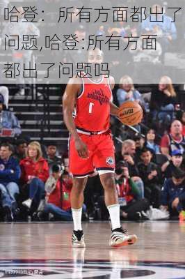 哈登：所有方面都出了问题,哈登:所有方面都出了问题吗