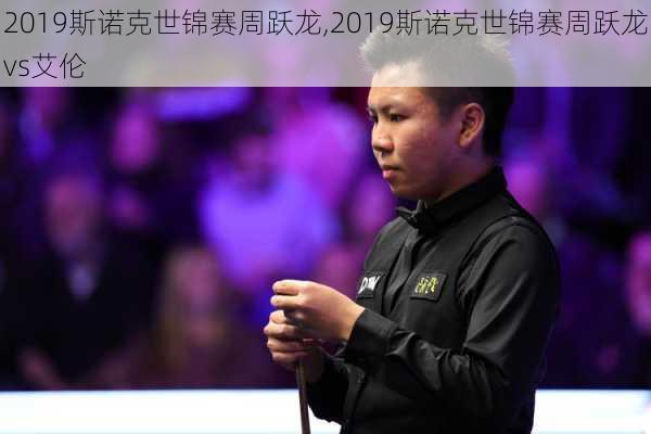 2019斯诺克世锦赛周跃龙,2019斯诺克世锦赛周跃龙vs艾伦