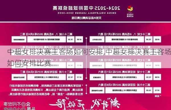 中超女排决赛主客场如何安排,中超女排决赛主客场如何安排比赛