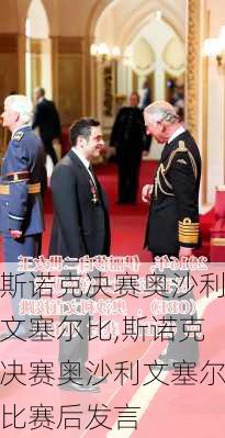 斯诺克决赛奥沙利文塞尔比,斯诺克决赛奥沙利文塞尔比赛后发言