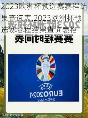 2023欧洲杯预选赛赛程结果查询表,2023欧洲杯预选赛赛程结果查询表格
