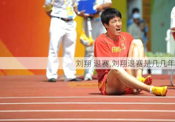 刘翔 退赛,刘翔退赛是几几年