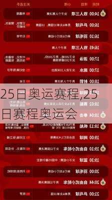 25日奥运赛程,25日赛程奥运会