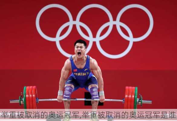 举重被取消的奥运冠军,举重被取消的奥运冠军是谁