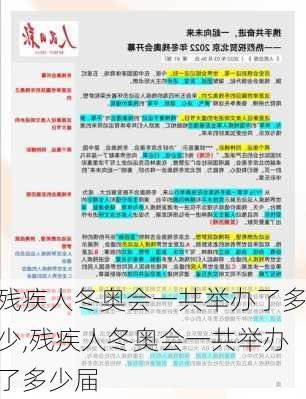 残疾人冬奥会一共举办了多少,残疾人冬奥会一共举办了多少届