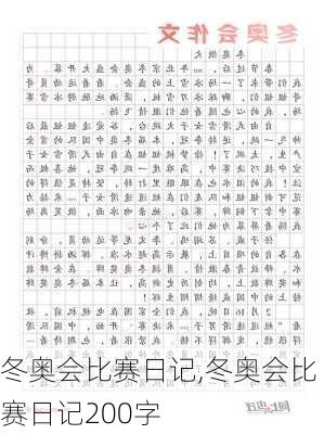 冬奥会比赛日记,冬奥会比赛日记200字