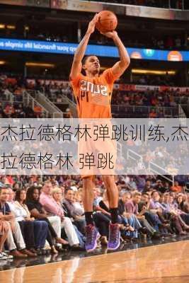 杰拉德格林弹跳训练,杰拉德格林 弹跳