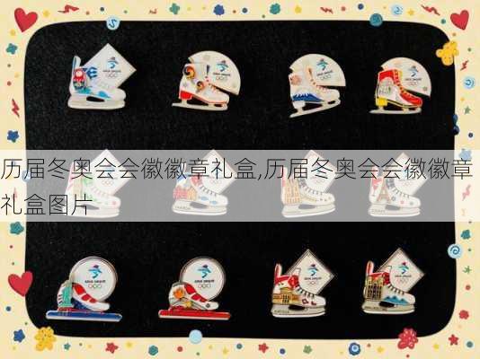 历届冬奥会会徽徽章礼盒,历届冬奥会会徽徽章礼盒图片