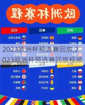 2023欧洲杯预选赛回放,2023欧洲杯预选赛回放视频