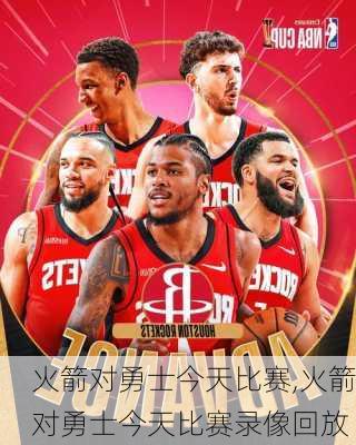 火箭对勇士今天比赛,火箭对勇士今天比赛录像回放