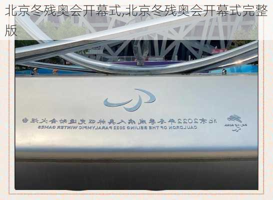 北京冬残奥会开幕式,北京冬残奥会开幕式完整版