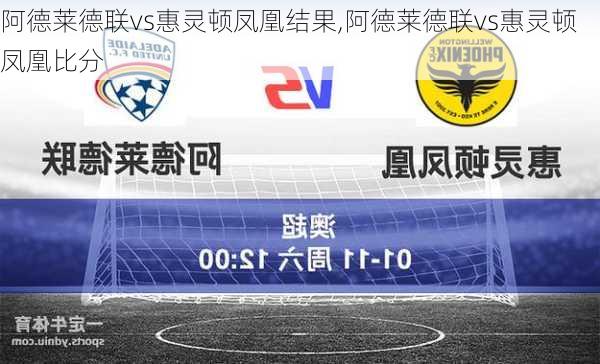 阿德莱德联vs惠灵顿凤凰结果,阿德莱德联vs惠灵顿凤凰比分