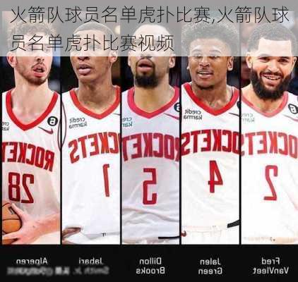 火箭队球员名单虎扑比赛,火箭队球员名单虎扑比赛视频