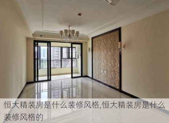 恒大精装房是什么装修风格,恒大精装房是什么装修风格的