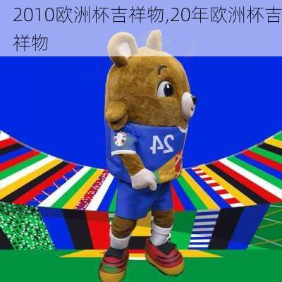 2010欧洲杯吉祥物,20年欧洲杯吉祥物