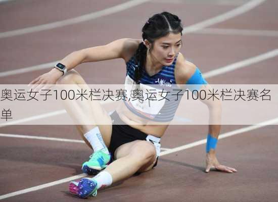 奥运女子100米栏决赛,奥运女子100米栏决赛名单