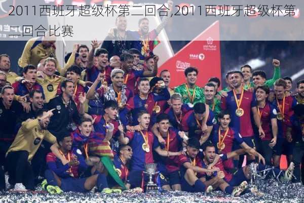 2011西班牙超级杯第二回合,2011西班牙超级杯第二回合比赛