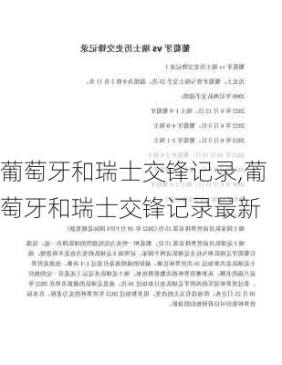 葡萄牙和瑞士交锋记录,葡萄牙和瑞士交锋记录最新