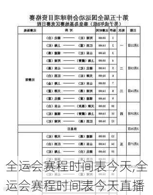 全运会赛程时间表今天,全运会赛程时间表今天直播
