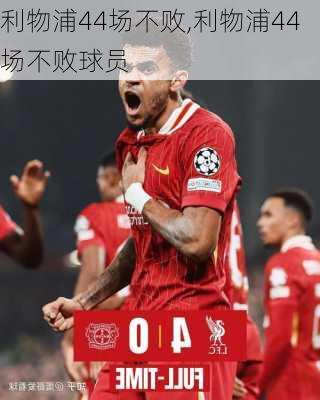 利物浦44场不败,利物浦44场不败球员