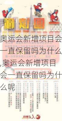 奥运会新增项目会一直保留吗为什么,奥运会新增项目会一直保留吗为什么呢