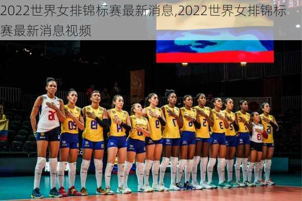 2022世界女排锦标赛最新消息,2022世界女排锦标赛最新消息视频