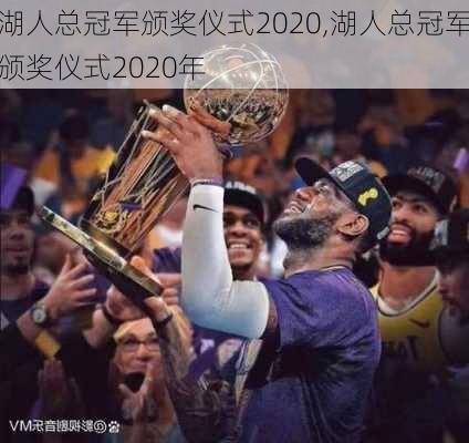 湖人总冠军颁奖仪式2020,湖人总冠军颁奖仪式2020年