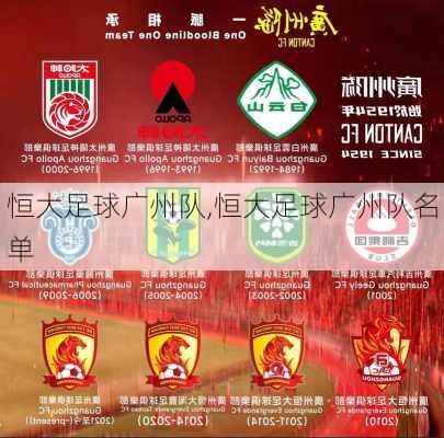 恒大足球广州队,恒大足球广州队名单