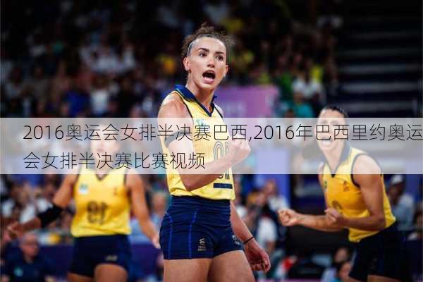 2016奥运会女排半决赛巴西,2016年巴西里约奥运会女排半决赛比赛视频