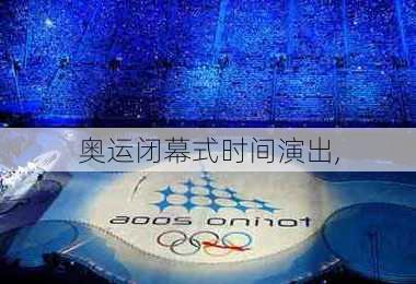 奥运闭幕式时间演出,