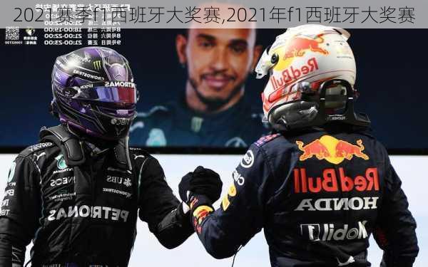 2021赛季f1西班牙大奖赛,2021年f1西班牙大奖赛