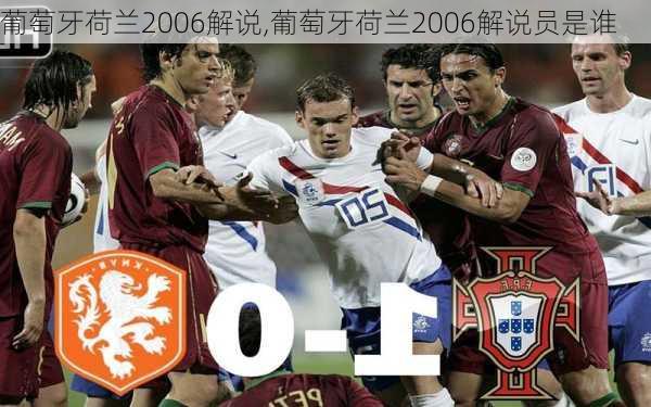 葡萄牙荷兰2006解说,葡萄牙荷兰2006解说员是谁