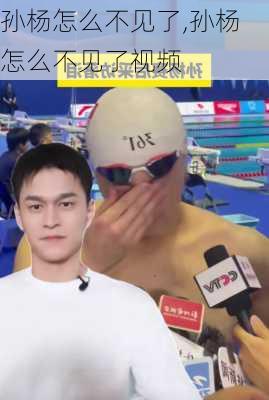 孙杨怎么不见了,孙杨怎么不见了视频
