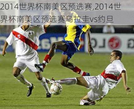 2014世界杯南美区预选赛,2014世界杯南美区预选赛乌拉圭vs约旦